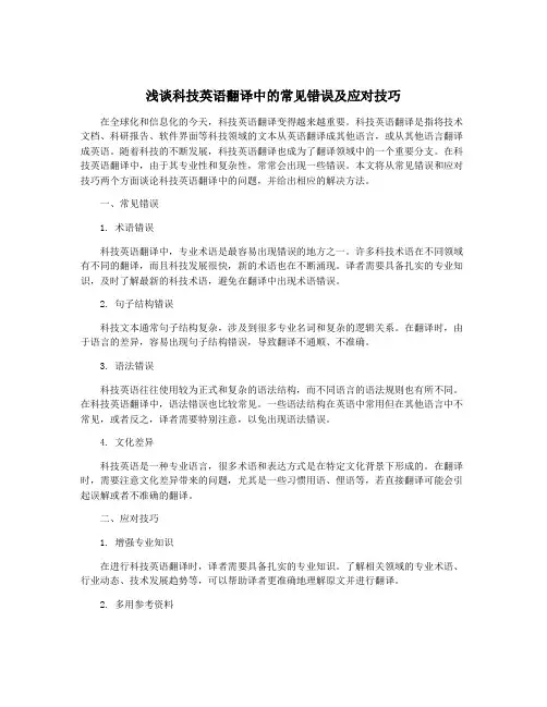 浅谈科技英语翻译中的常见错误及应对技巧