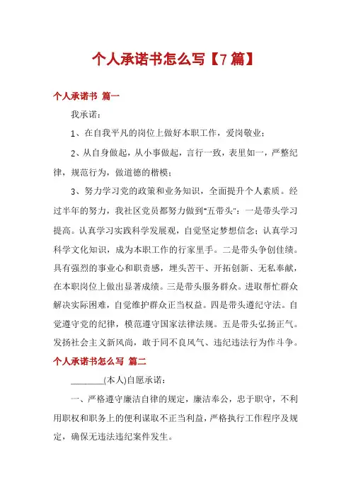 个人承诺书怎么写【7篇】