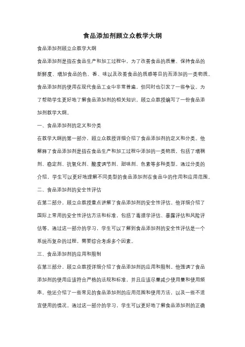 食品添加剂顾立众教学大纲