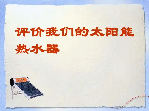 科学五年上册第二单元第八课评价我们的太阳能热水器