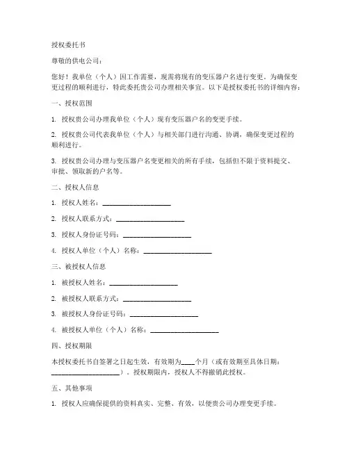 变更变压器户名授权委托书