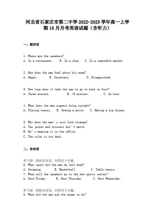 河北省石家庄市第二中学2022-2023学年高一上学期10月月考英语试题(含听力)