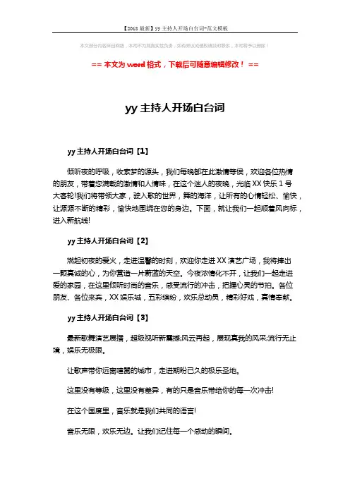【2018最新】yy主持人开场白台词-范文模板 (5页)