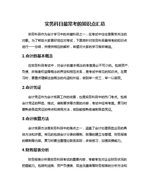 实务科目最常考的知识点汇总