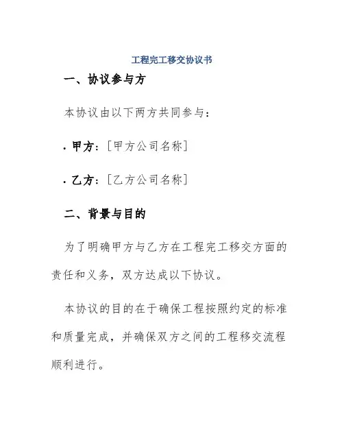 工程完工移交协议书