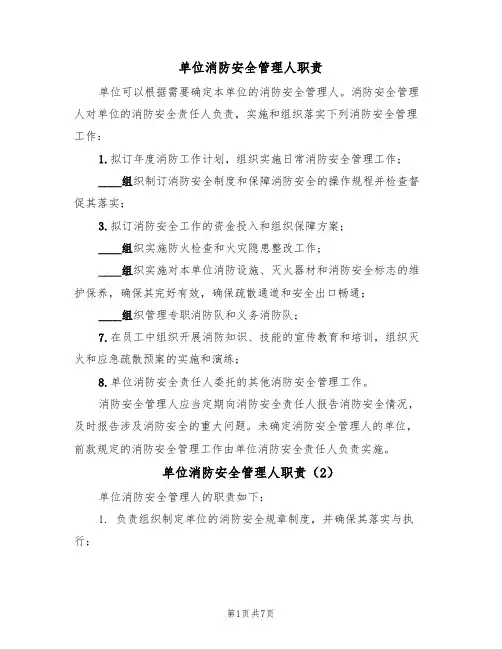 单位消防安全管理人职责（5篇）