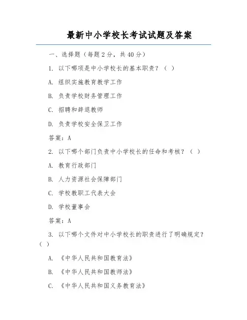 最新中小学校长考试试题及答案