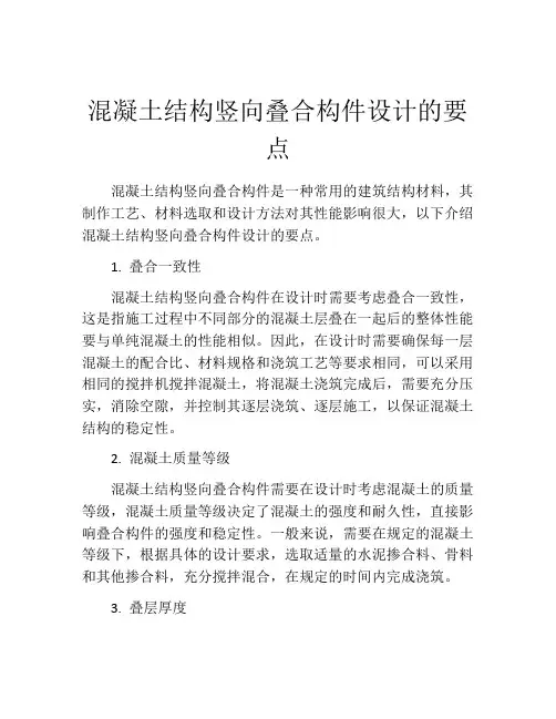 混凝土结构竖向叠合构件设计的要点