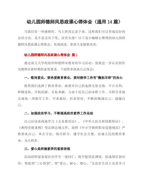 幼儿园师德师风思政课心得体会(通用14篇)
