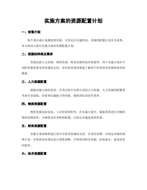 实施方案的资源配置计划