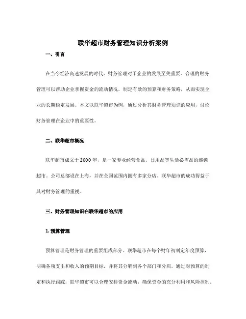 联华超市财务管理知识分析案例