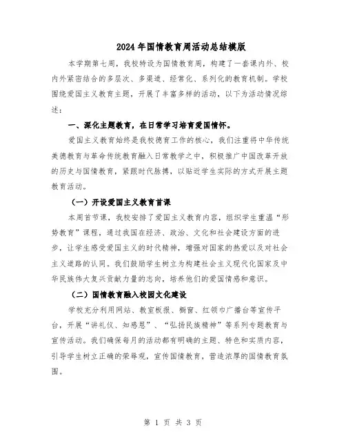 2024年国情教育周活动总结模版（二篇）