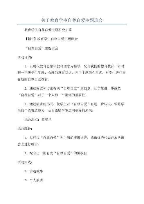 关于教育学生自尊自爱主题班会