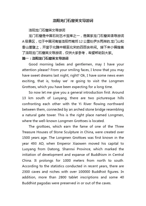 洛阳龙门石窟英文导游词