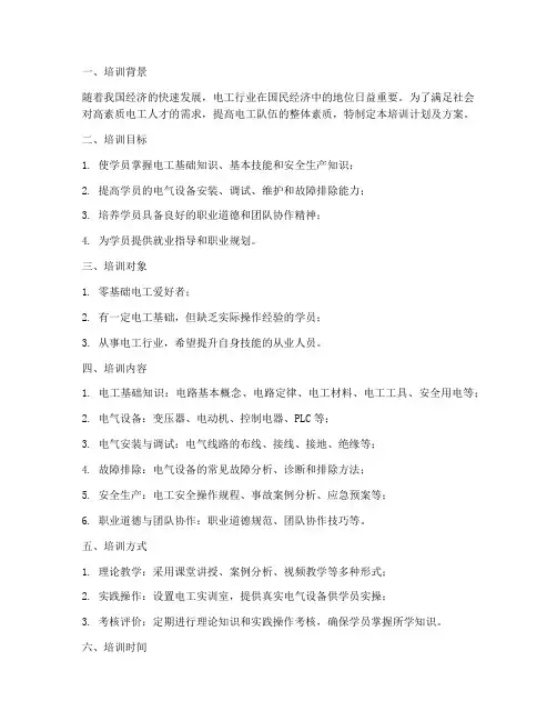 维修工电工培训计划及方案