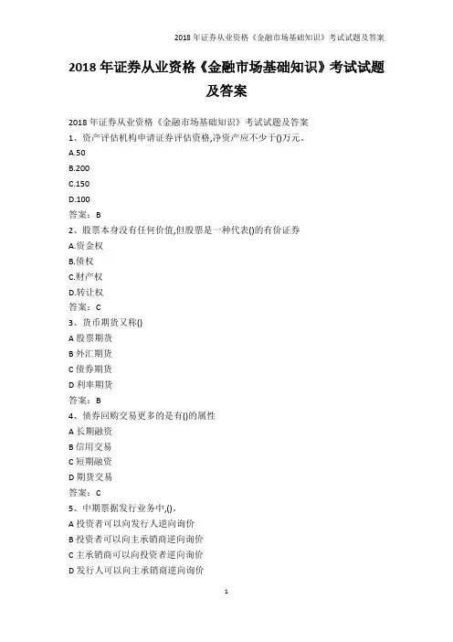 从业资格考试-2018年证券从业资格《金融市场基础知识》考试试题及答案