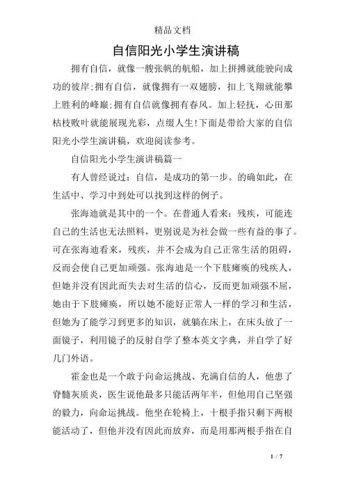 自信阳光小学生演讲稿