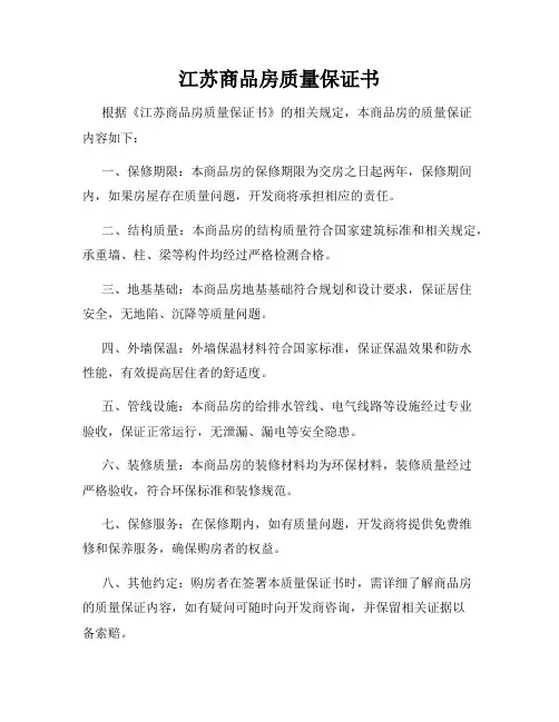 江苏商品房质量保证书