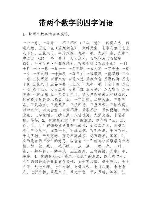 带两个数字的四字词语