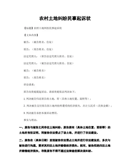 农村土地纠纷民事起诉状