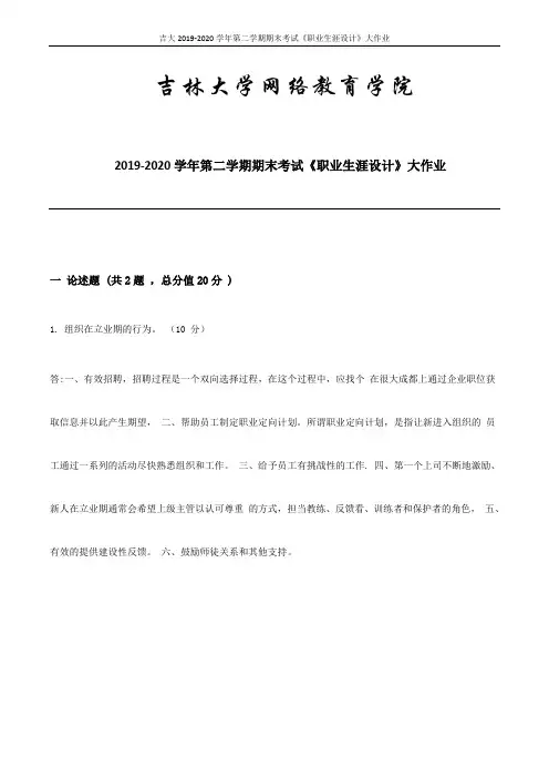 吉大2019-2020学年第二学期期末考试《职业生涯设计》大作业