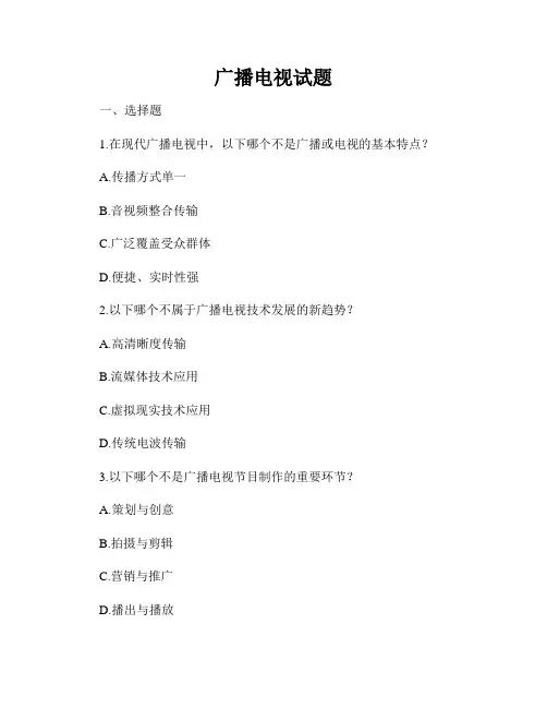 广播电视试题