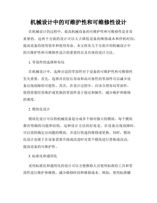 机械设计中的可维护性和可维修性设计