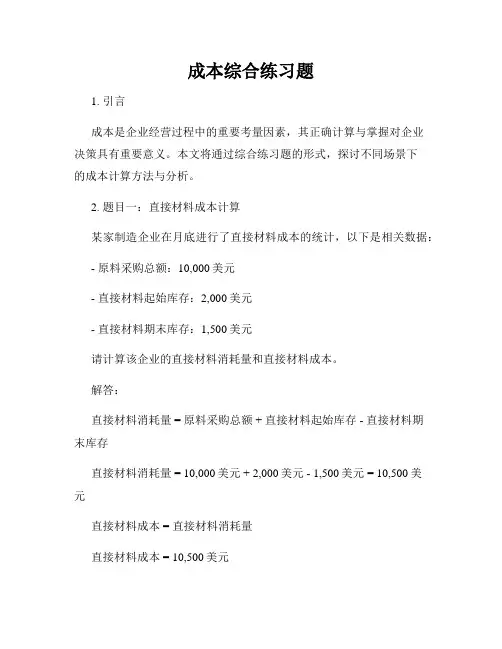 成本综合练习题