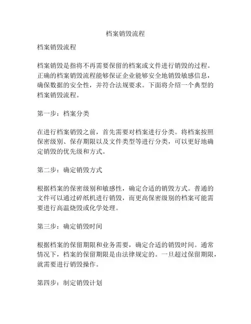 档案销毁流程