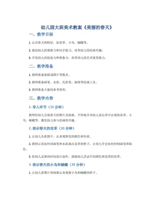 幼儿园大班美术教案《美丽的春天》