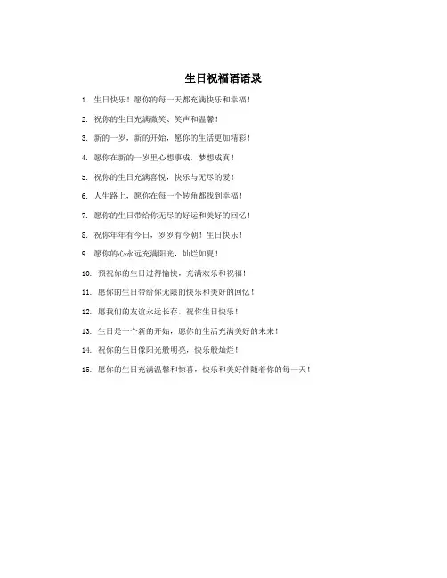 生日祝福语语录