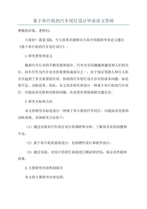 基于单片机的汽车尾灯设计毕业论文答辩