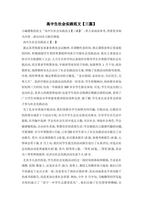 高中生社会实践范文【三篇】