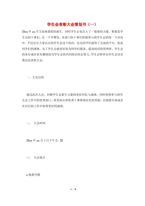 学生会表彰大会策划书(一)