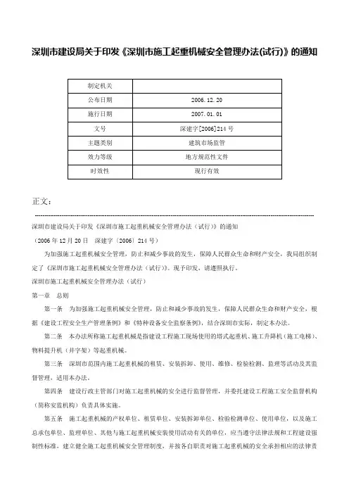 深圳市建设局关于印发《深圳市施工起重机械安全管理办法(试行)》的通知-深建字[2006]214号