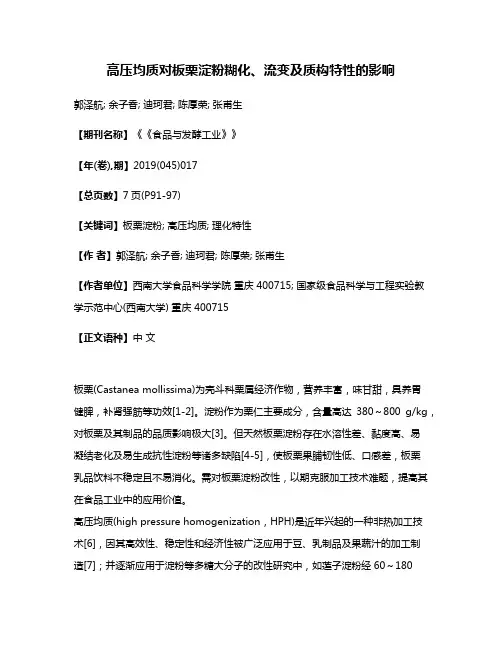 高压均质对板栗淀粉糊化、流变及质构特性的影响