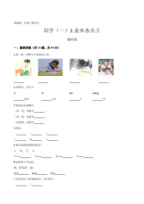 人教部编版一年级语文上册识字(一)《金木水火土》课时练(含答案)