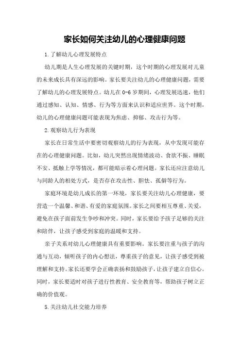家长如何关注幼儿的心理健康问题