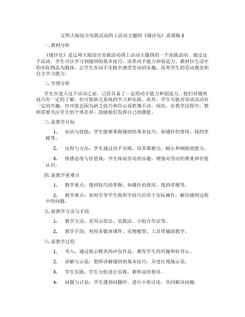 辽师大版综合实践活动四上活动主题四《缝沙包》说课稿5