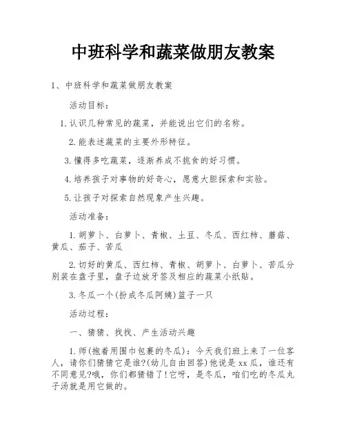 中班科学和蔬菜做朋友教案