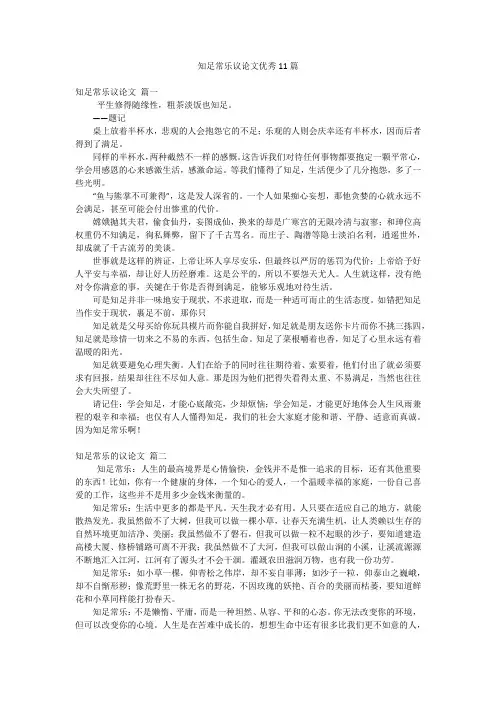 知足常乐议论文优秀11篇