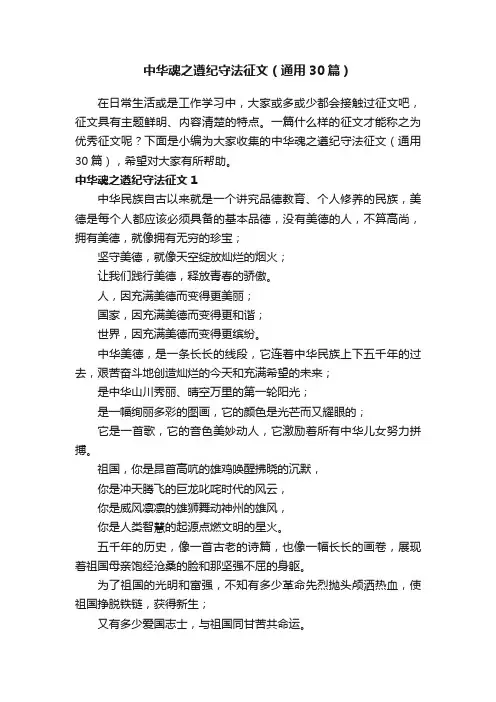 中华魂之遵纪守法征文（通用30篇）