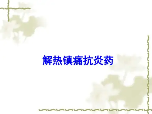 解热镇痛抗炎药