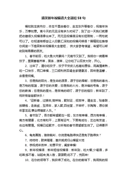 搞笑新年祝福语大全简短58句
