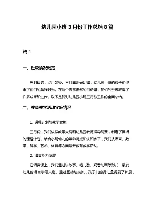 幼儿园小班3月份工作总结8篇