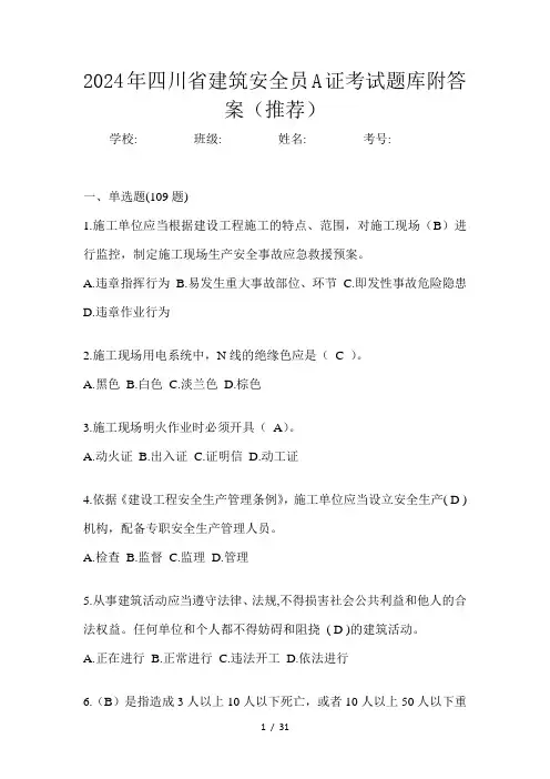 2024年四川省建筑安全员A证考试题库附答案(推荐)