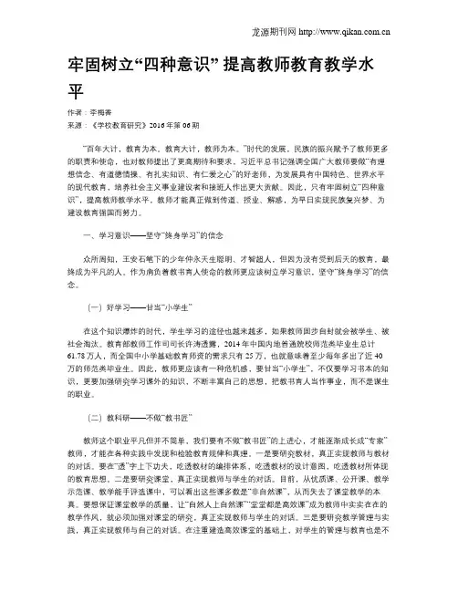 牢固树立“四种意识”  提高教师教育教学水平