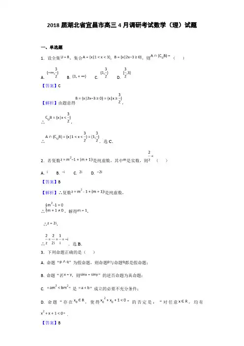 2018届湖北省宜昌市高三4月调研考试数学(理)试题(解析版)