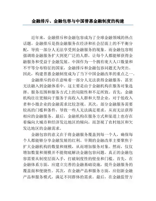金融排斥、金融包容与中国普惠金融制度的构建
