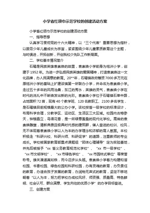 小学省红领巾示范学校的创建活动方案
